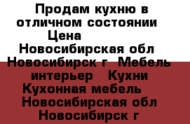 Продам кухню в отличном состоянии › Цена ­ 70 000 - Новосибирская обл., Новосибирск г. Мебель, интерьер » Кухни. Кухонная мебель   . Новосибирская обл.,Новосибирск г.